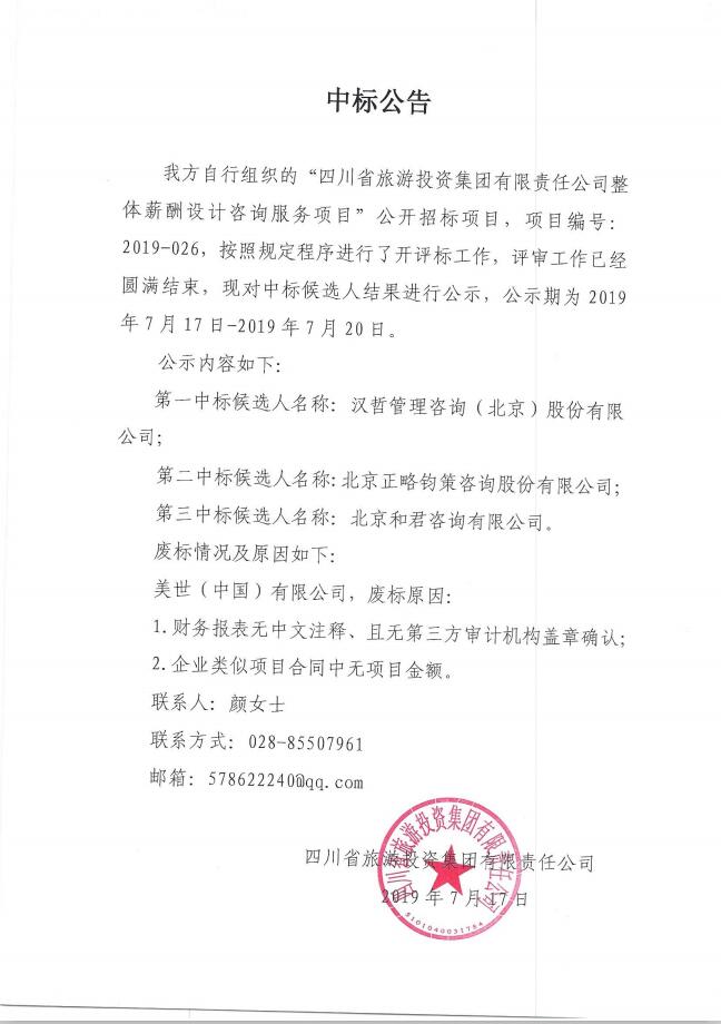 20197171816595601 首页- yl6809永利集团中国官方网站关于整体薪酬系统设计征询服务项主张中标布告