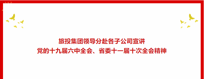 a5cc43dd-566c-41d0-b98a-90a9ad56dca6 进建贯彻 | ??首页- yl6809永利集团中国官方网站集团辅导分赴各子公司宣讲党的十九届六中全会、省委十一届十次全会心灵