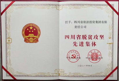 首页- yl6809永利集团中国官方网站荣光 | 首页- yl6809永利集团中国官方网站集团荣获“四川省脱贫攻坚先进集体”