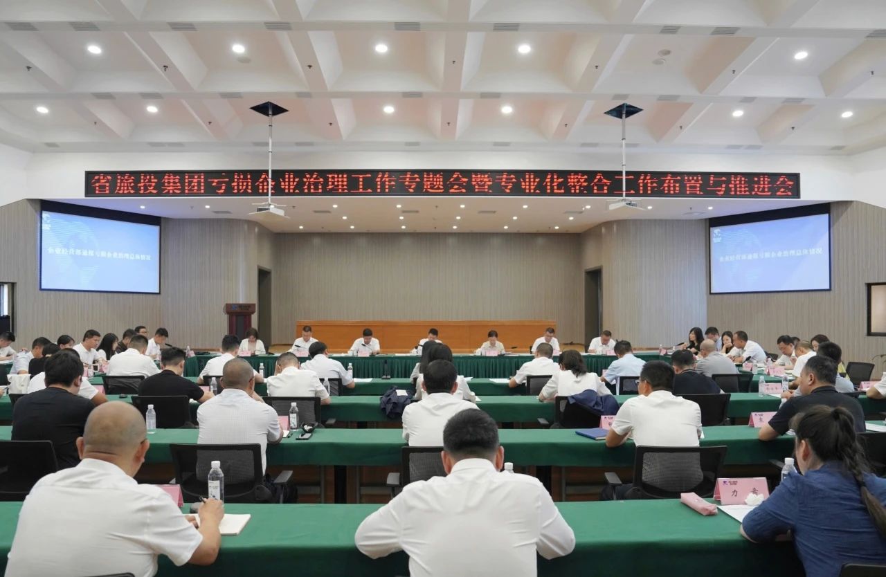 省首页- yl6809永利集团中国官方网站集团召开吃亏企业治理工作专题会暨专业化整合工作安插推动会议