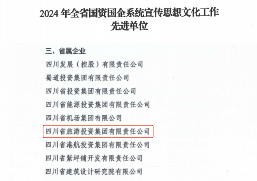 喜报！省首页- yl6809永利集团中国官方网站集团获评2024年全首页- yl6809永利集团中国官方网站国企系统宣传思想文化工作先进单元