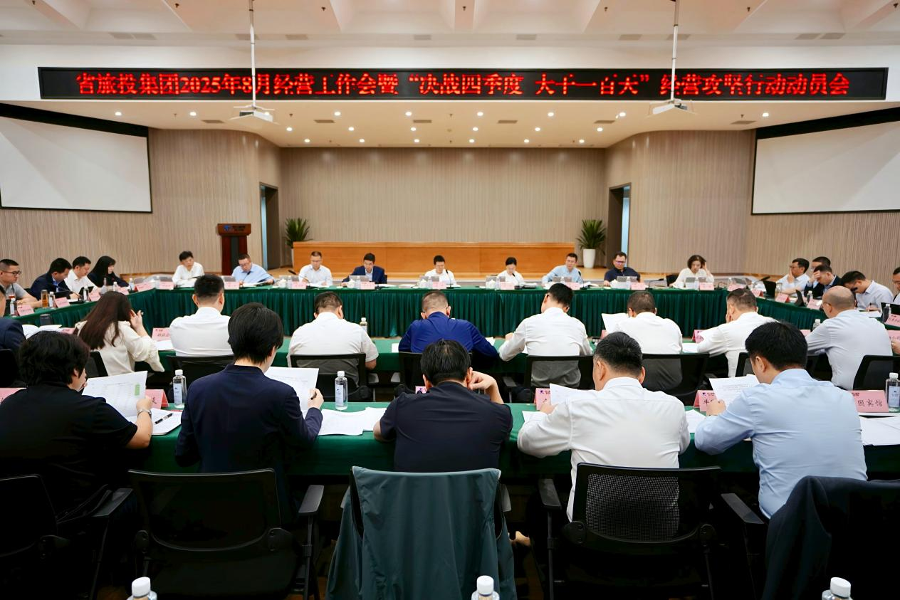 省首页- yl6809永利集团中国官方网站集团召开2025年8月经营工作会暨“决战四时度 大干一百天”经营攻坚行动带头会