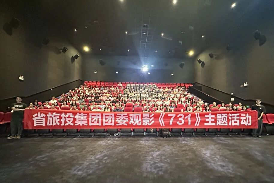 省首页- yl6809永利集团中国官方网站集团团委组织《731》主题观影活动